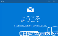 Windows10のメールアプリ